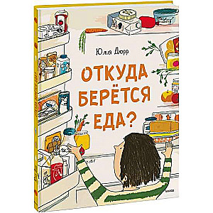 Откуда берётся еда?