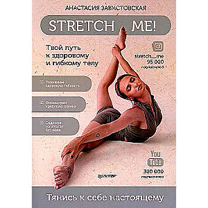 Stretch me! Твой путь к здоровому и гибкому телу