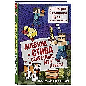 Дневник Стива. Секретные МУ-Утериалы