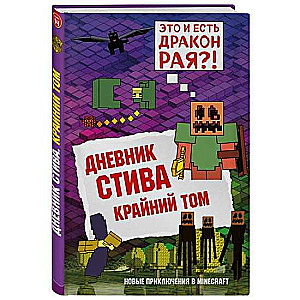 Дневник Стива. Крайний том