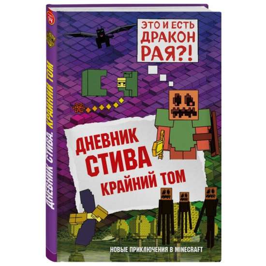 Дневник Стива. Крайний том