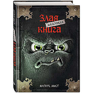 Маленькая злая книга