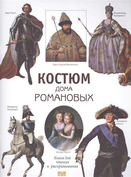 Костюм дома Романовых. Книга для чтения и раскрашивания 