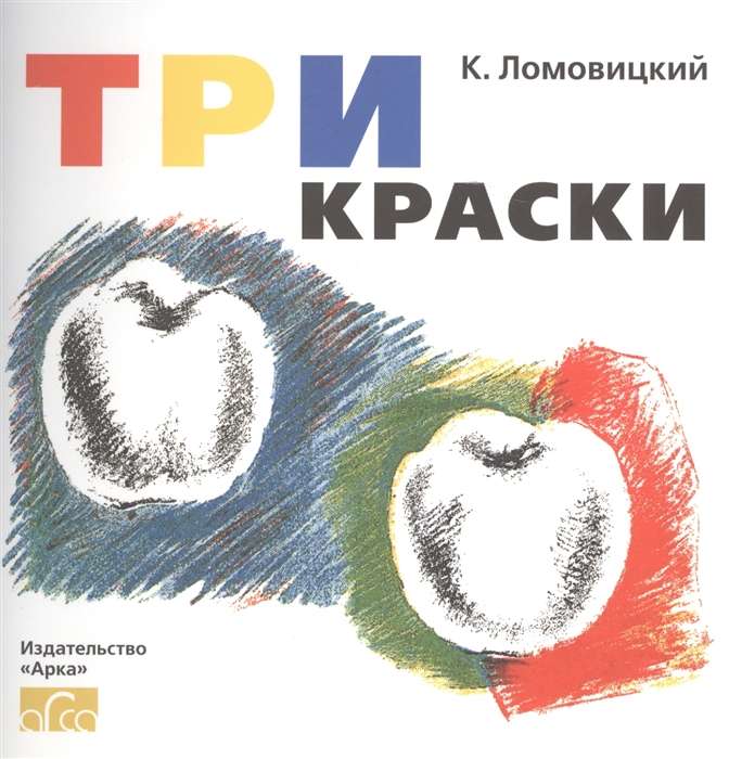 Три Краски