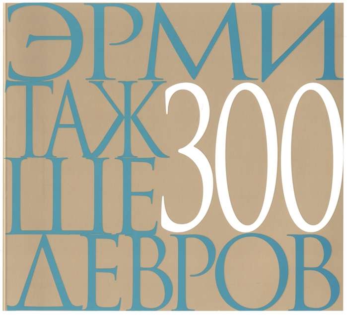 Эрмитаж 300 шедевров  