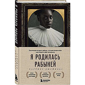 Я родилась рабыней. Подлинная история рабыни, которая осмелилась чувствовать себя человеком