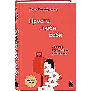 Просто люби себя. 12 шагов к устойчивой самооценке