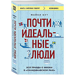 Почти идеальные люди. Вся правда о жизни в Скандинавском раю