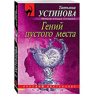 Гений пустого места.