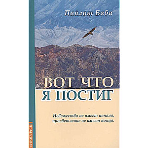 Вот что я постиг