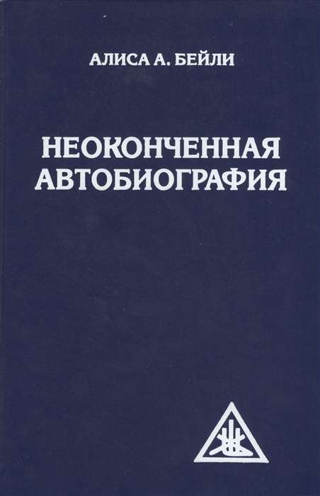 Неоконченная автобиография