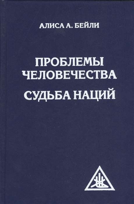 Проблемы человечества. Судьба наций пер