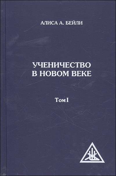 Ученичество в Новом веке. Том I. 2-е изд.