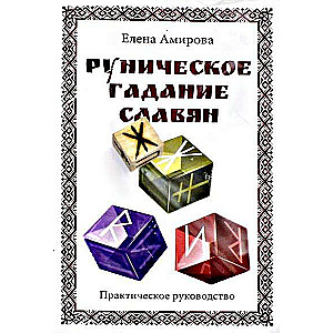 Руническое гадание славян. Практическое руководство комплект книга+кубик для гадания