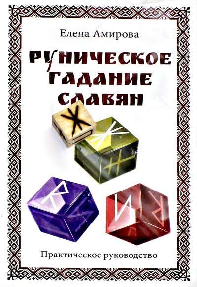 Руническое гадание славян. Практическое руководство комплект книга+кубик для гадания