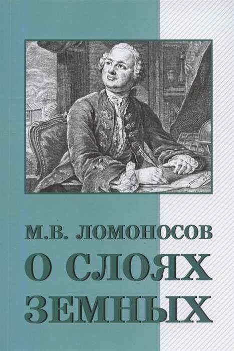 О слоях земных и другие работы по геологии