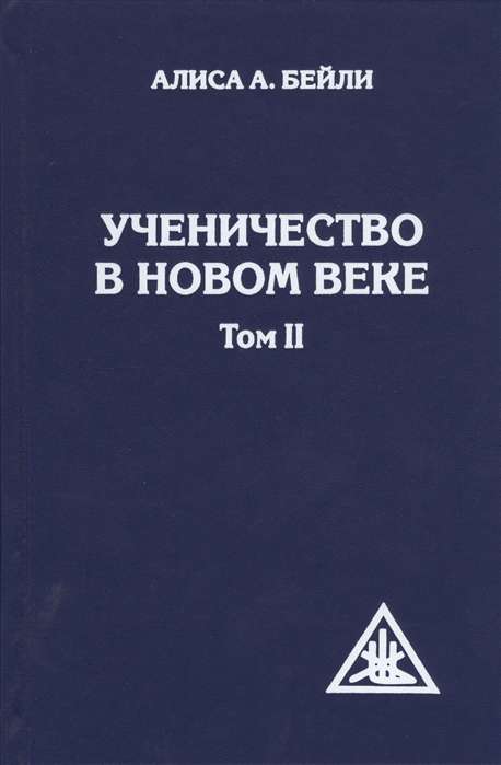 Ученичество в Новом веке. Том II.