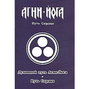 Духовный путь Агни-Йога. Путь сердца. Практика Агни-Йоги