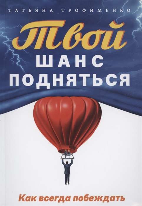 Твой  шанс подняться. Как всегда побеждать