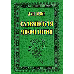 Славянская мифология