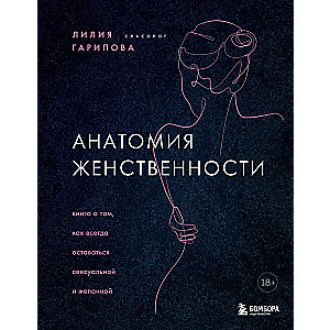 Анатомия женственности. Книга о том, как всегда оставаться сексуальной и желанной