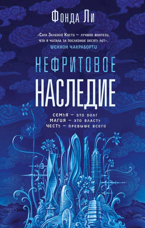 Нефритовое наследие Сага Зеленой Кости 3