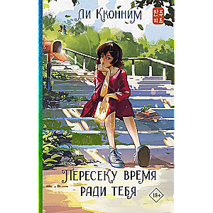 Пересеку время ради тебя