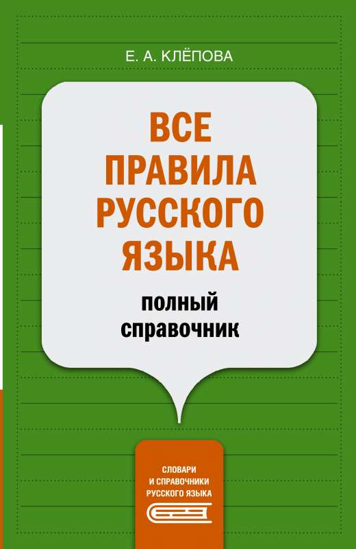 Все правила русского языка: полный справочник