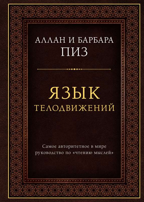 Язык телодвижений. Самое авторитетное руководство по чтению мыслей