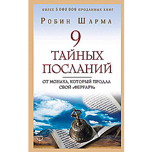 9 тайных посланий от монаха, который продал свой феррари