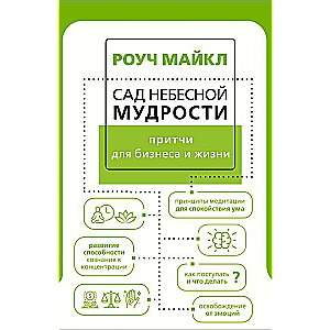 Сад небесной мудрости: притчи для бизнеса и жизни