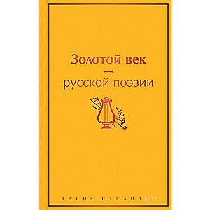 Золотой век русской поэзии