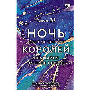 Ночь Королей. Сражайся за свое сердце