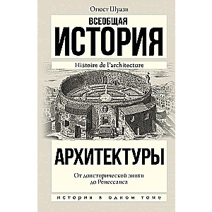 Всеобщая история архитектуры. От доисторической эпохи до Ренессанса