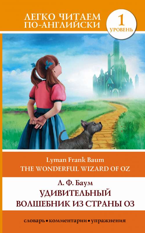 Удивительный волшебник из страны Оз = The Wonderful Wizard of Oz