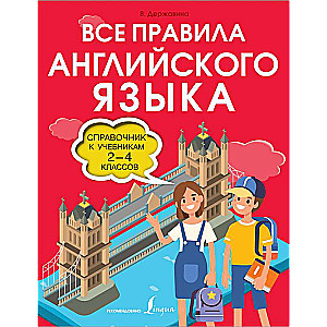 Все правила английского языка. Справочник к учебникам 2-4 классов