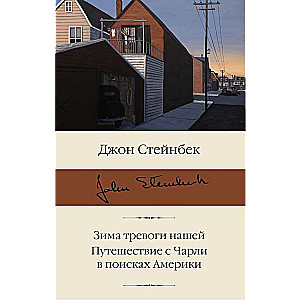 Зима тревоги нашей. Путешествие с Чарли в поисках Америки