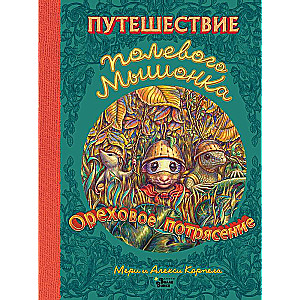 Путешествие полевого мышонка. Ореховое потрясение