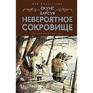 Скунс и Барсук. Невероятное сокровище