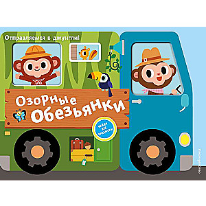 Озорные обезьянки. Отправляемся в джунгли!