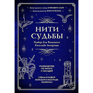 Нити судьбы. Набор для Большого Расклада Ленорман 37 карт, руководство по работе с колодой, поле для расклада в подарочном оформлении