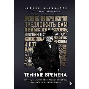 Темные времена. Как речь, сказанная одним премьер-министром, смогла спасти миллионы жизней