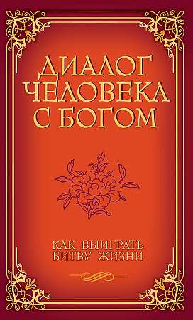 Диалог человека с Богом. Как выиграть битву жизни