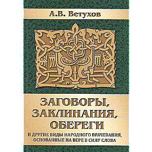 Заговоры, заклинания, обереги и другие виды народного врачевания, основанные на вере в силу слова