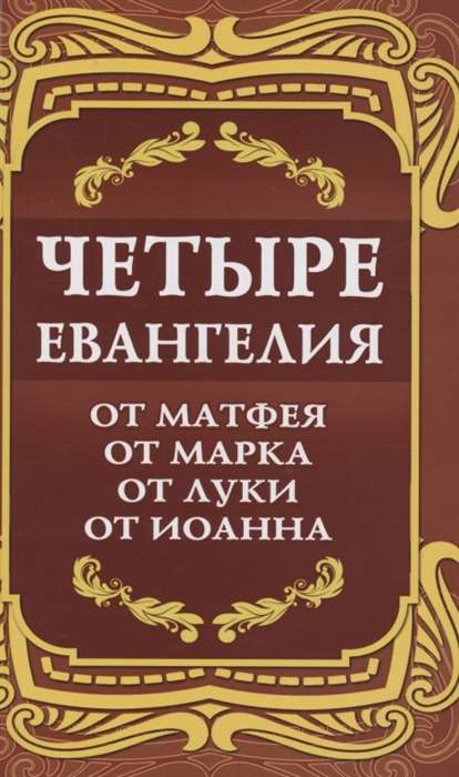 Четыре Евангелия. От Матфея. От Марка. От Луки. От Иоанна