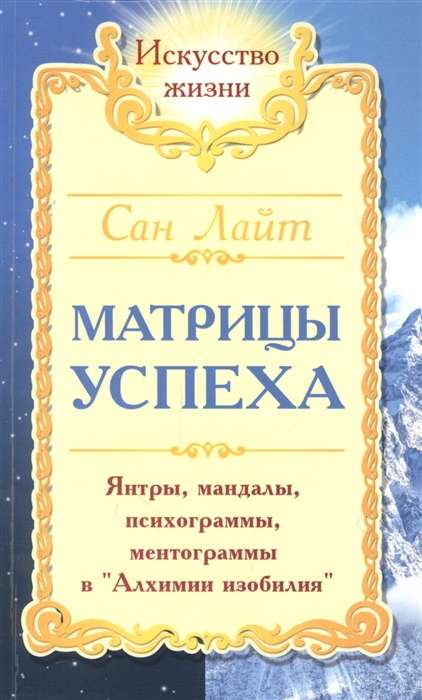 Матрицы успеха. 2-е изд. Янтры, мандалы, психограммы, ментограммы в Алхимии изобилия