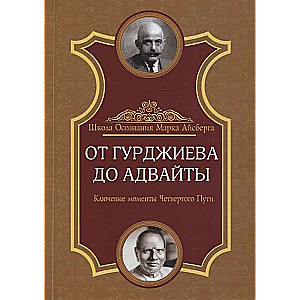 От Гурджиева до Адвайты. Ключевые моменты Четвертого Пути. 2-е изд