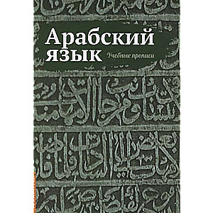 Арабский язык. Учебные прописи