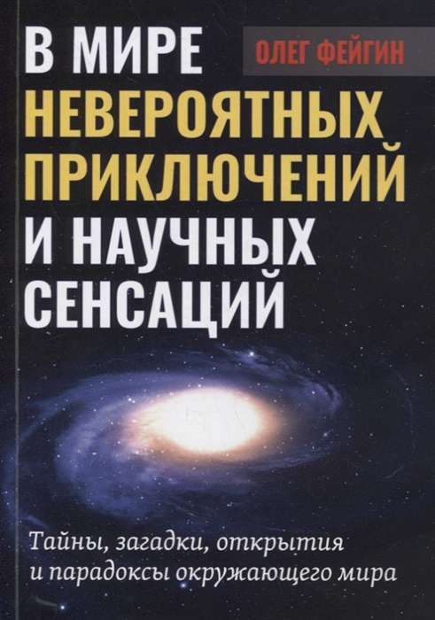 В мире невероятных приключений и научных сенсаций