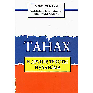 Священные тексты религий мира. Танах и другие тексты иудаизма